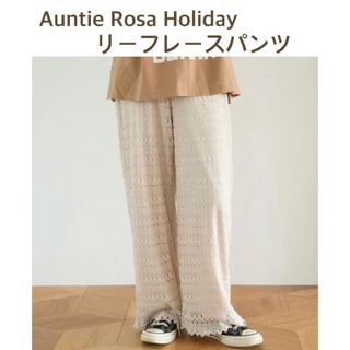 Auntie Rosa Holiday／リーフレースパンツ