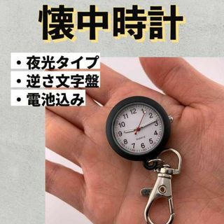 ナースウォッチ 懐中時計 逆さ文字盤 カラビナ キーホルダー 蓄光 黒 時計