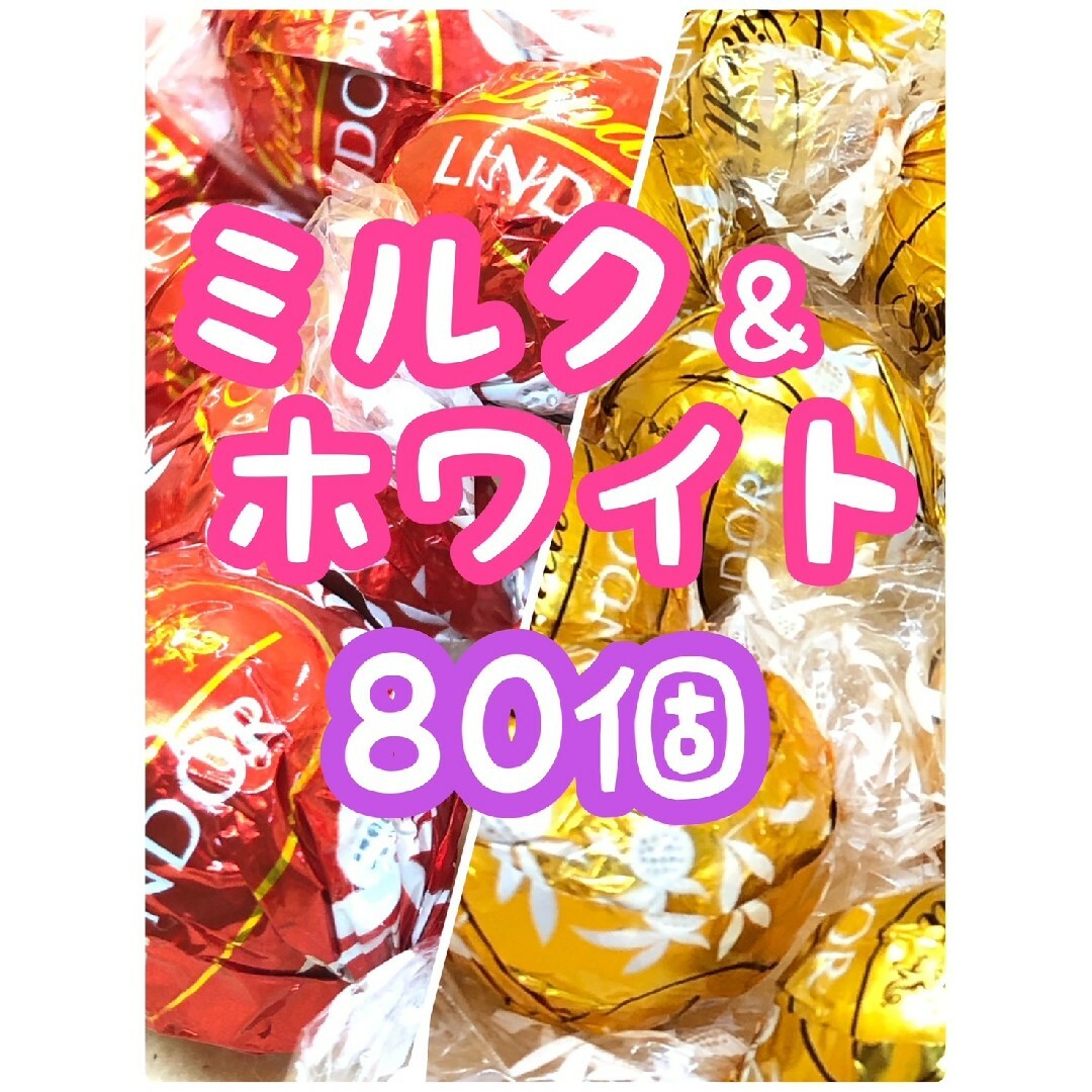 Lindt(リンツ)の24時間以内発送☆リンツ リンドール チョコレート ミルク ホワイト 計80個 食品/飲料/酒の食品(菓子/デザート)の商品写真