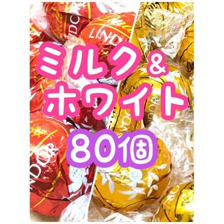 リンツ(Lindt)の24時間以内発送☆リンツ リンドール チョコレート ミルク ホワイト 計80個(菓子/デザート)