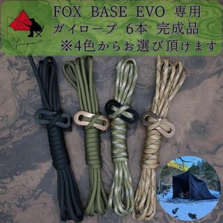 【個性】FOX BASE EVO 専用　ガイロープ　6本セット　 　(テント/タープ)