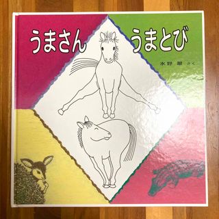 うまさんうまとび(絵本/児童書)