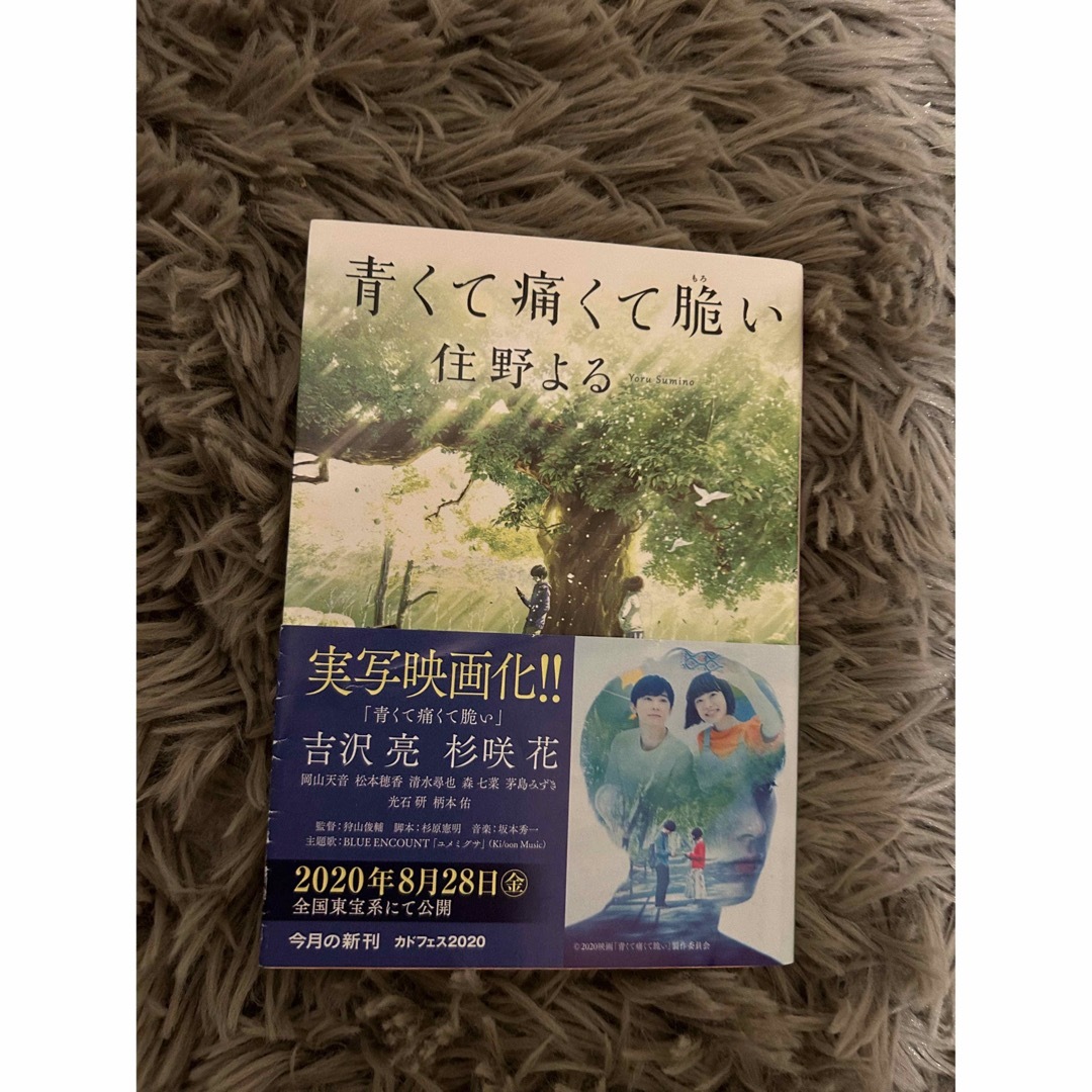 青くて痛くて脆い　住野よる エンタメ/ホビーの本(文学/小説)の商品写真