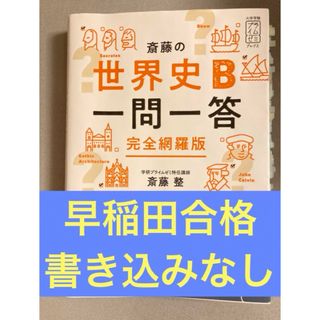 ガッケン(学研)の斎藤の世界史B一問一答 完全網羅版(語学/参考書)