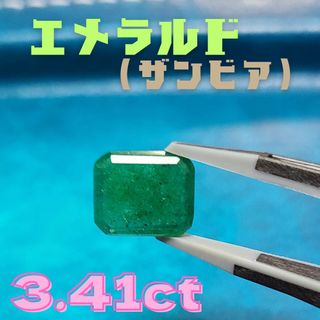 天然エメラルド（ザンビア産）3.41ct(その他)