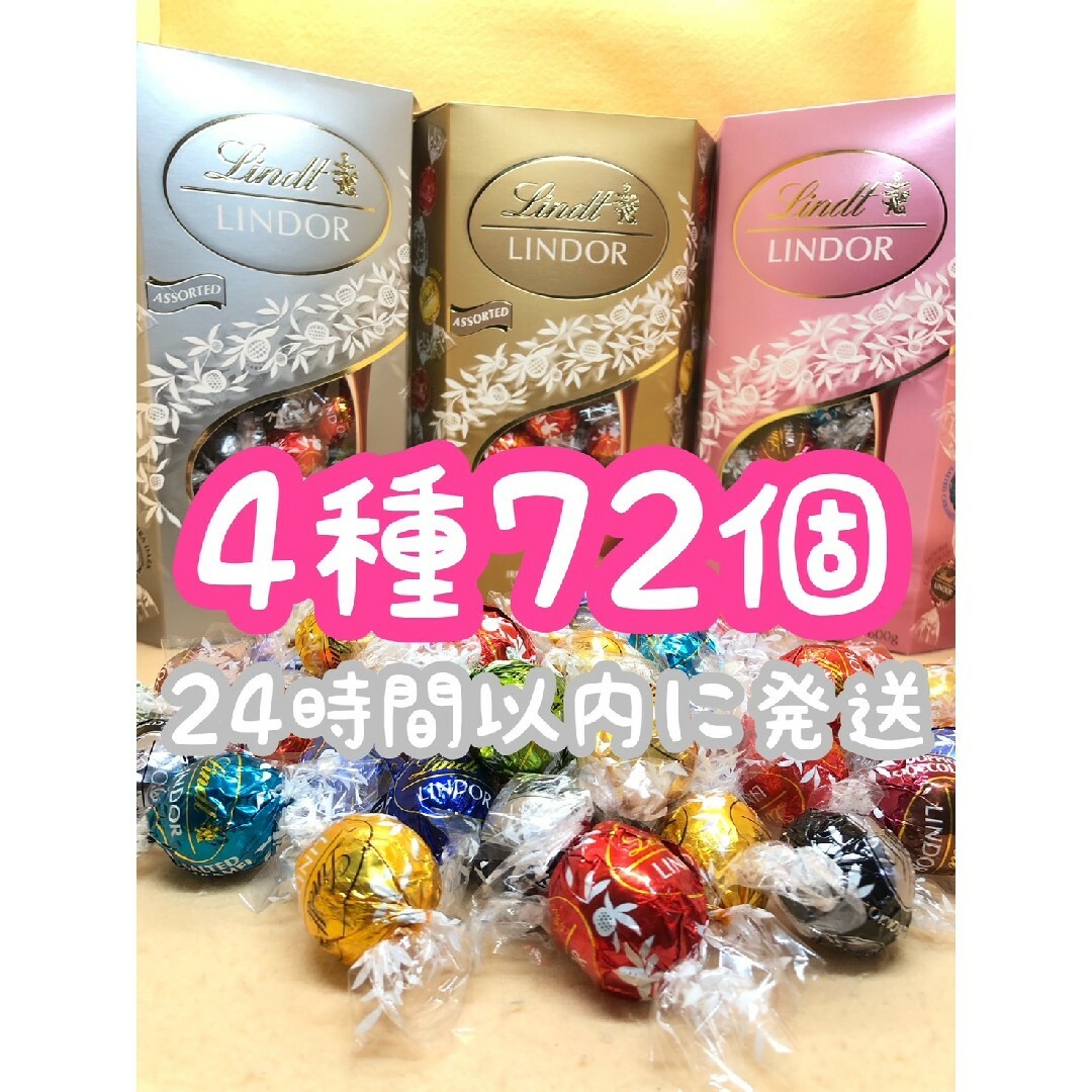 Lindt(リンツ)の24時間以内発送☆リンツ リンドール チョコレート 4種類 72個 食品/飲料/酒の食品(菓子/デザート)の商品写真