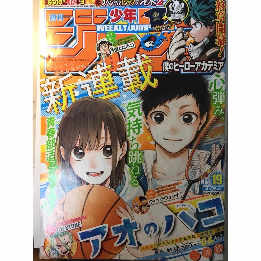 週刊少年ジャンプ 2021年 19号 アオノハコ 新連載 エンタメ/ホビーの漫画(少年漫画)の商品写真