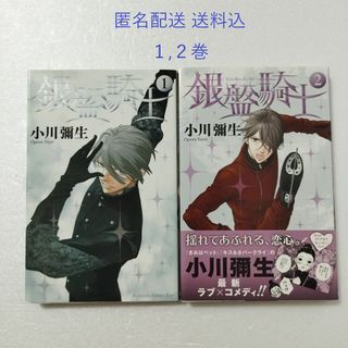 コウダンシャ(講談社)の銀盤騎士 1,2巻/小川彌生/講談社 キスＫＣ(少女漫画)