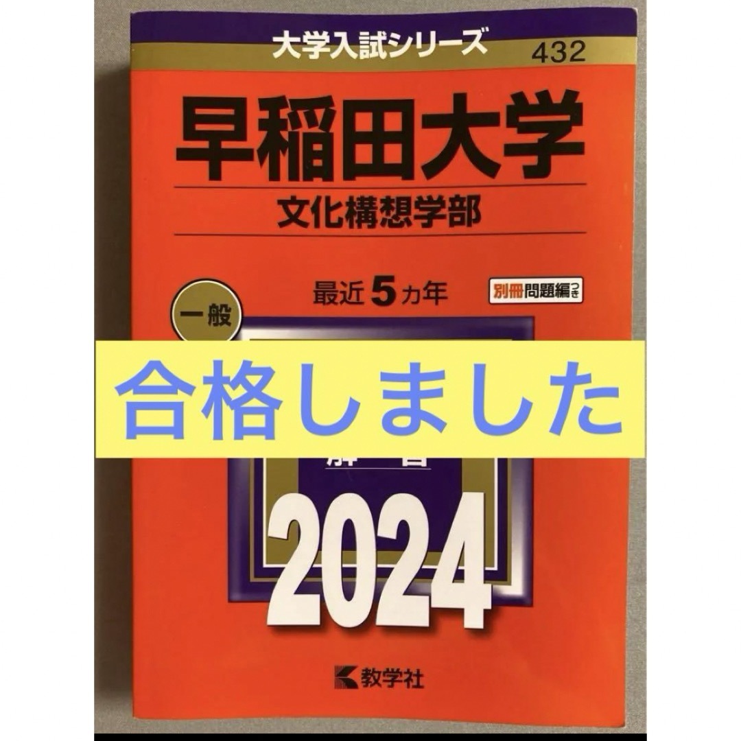 教学社(キョウガクシャ)の早稲田大学(文化構想学部) 2024 赤本 合格済み エンタメ/ホビーの本(語学/参考書)の商品写真