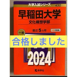 キョウガクシャ(教学社)の早稲田大学(文化構想学部) 2024 赤本 合格済み(語学/参考書)