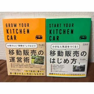 移動販売の運営術/移動販売のはじめ方(ビジネス/経済)