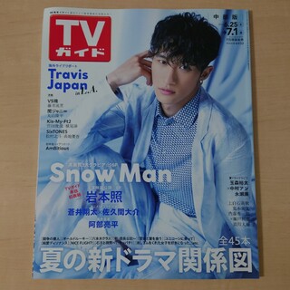 スノーマン(Snow Man)の週刊TVガイド 7.1号 表紙 : 岩本照(音楽/芸能)