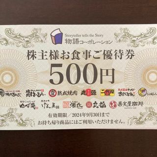 物語コーポレーション　株主優待　500円券1枚　匿名配送(レストラン/食事券)