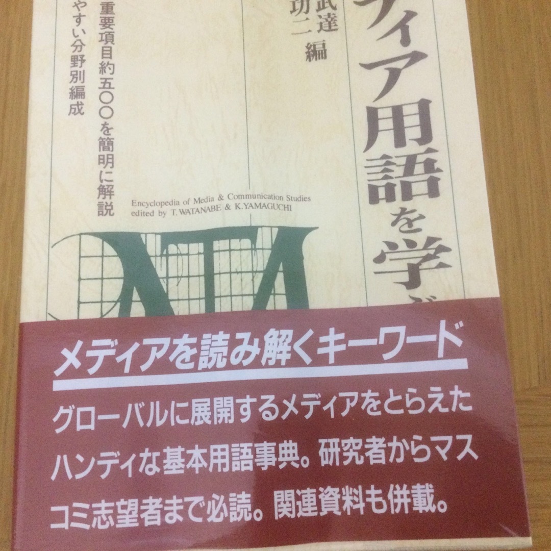 メディア用語を学ぶ人のために エンタメ/ホビーの本(人文/社会)の商品写真