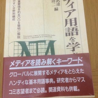 メディア用語を学ぶ人のために(人文/社会)