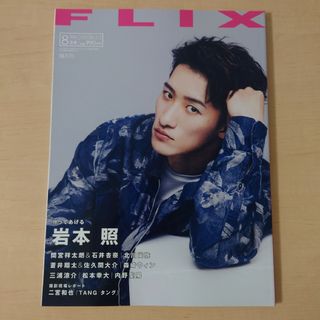 スノーマン(Snow Man)のFLIX 2022年 8月号 NO.272 表紙 : 岩本照(音楽/芸能)