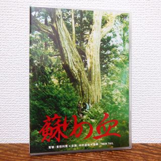 蘇りの血 ('09祭) DVDセル盤　中村達也　草刈麻有　豊田利晃　板尾創路(日本映画)