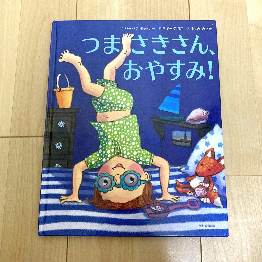 つまさきさん、おやすみ！ エンタメ/ホビーの本(絵本/児童書)の商品写真