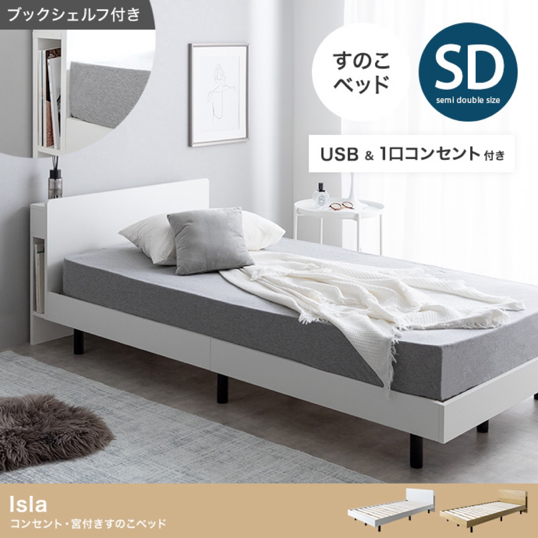 【送料無料】セミダブル Isla コンセント・宮付きすのこベッド マットレス付き インテリア/住まい/日用品のベッド/マットレス(セミダブルベッド)の商品写真