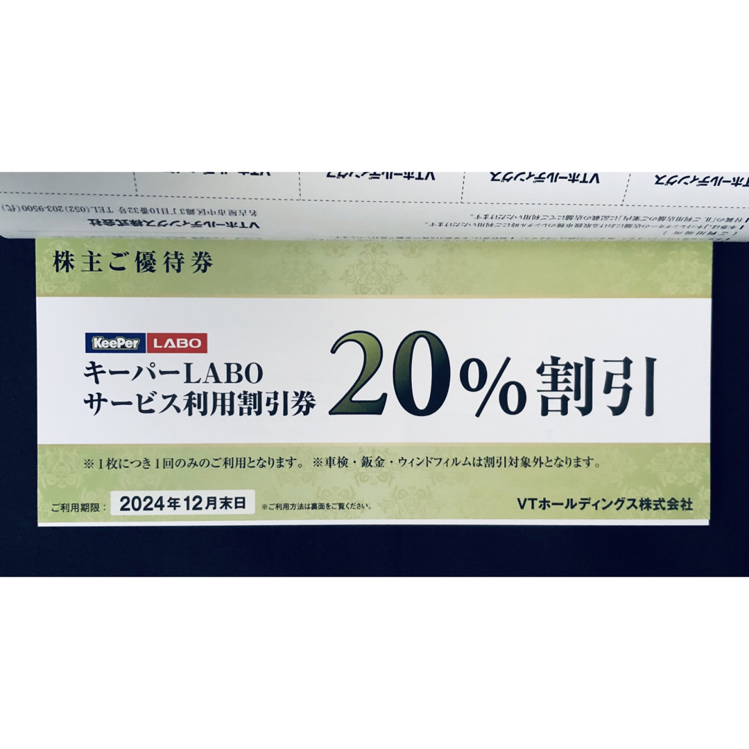 KeePer技研 キーパーラボ20％割引券付き VTホールディングス優待券 1冊