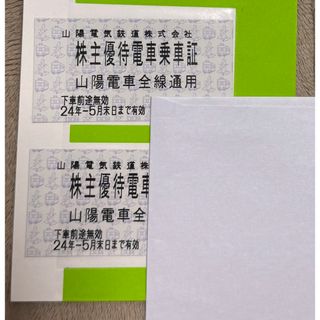 山陽電車　山陽電鉄　山陽電気鉄道　株主優待　株主優待乗車証　２枚　二枚