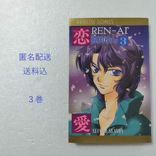 秋田書店 - REN-AI 恋愛 3巻/高河ゆん/秋田書店 プリンセスコミックス