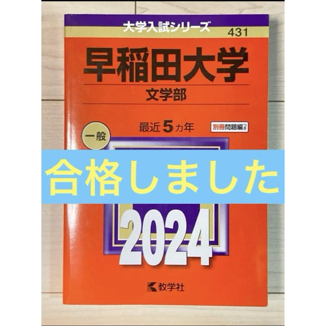 教学社(キョウガクシャ)の早稲田大学(文学部) 2024 赤本 エンタメ/ホビーの本(語学/参考書)の商品写真