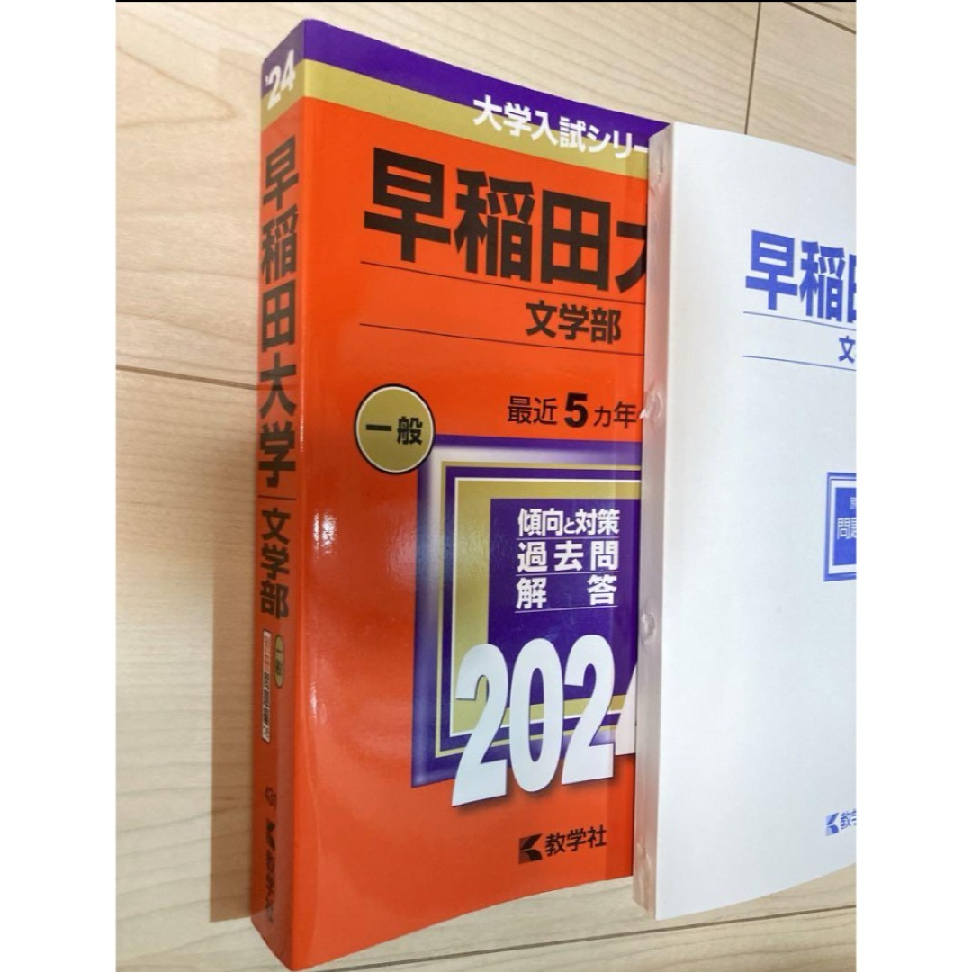 教学社(キョウガクシャ)の早稲田大学(文学部) 2024 赤本 エンタメ/ホビーの本(語学/参考書)の商品写真