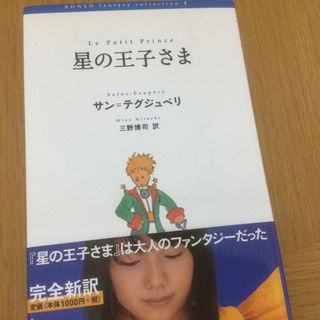 星の王子さま(文学/小説)