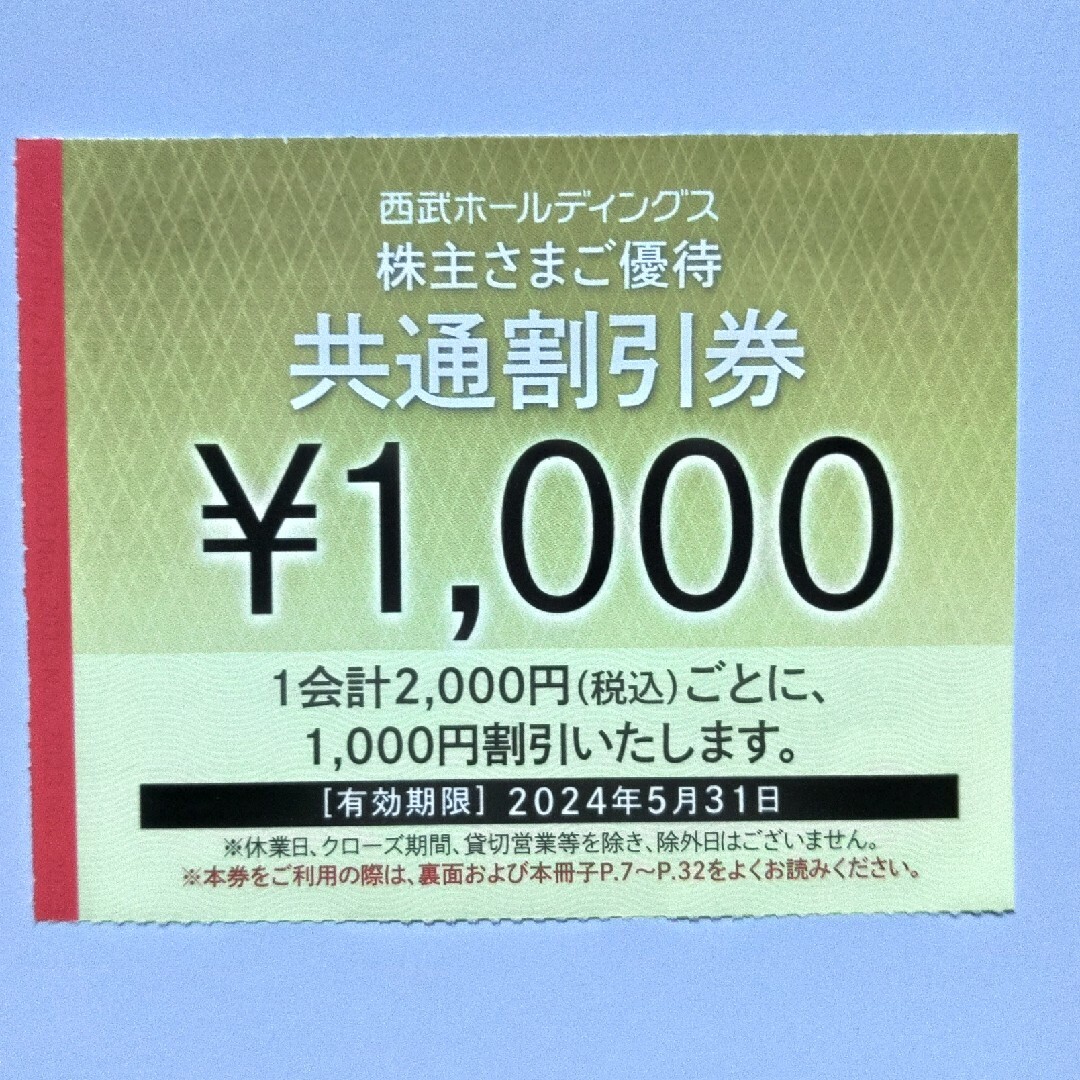 西武株主優待･共通割引券２０枚(オマケ有り) チケットの優待券/割引券(その他)の商品写真