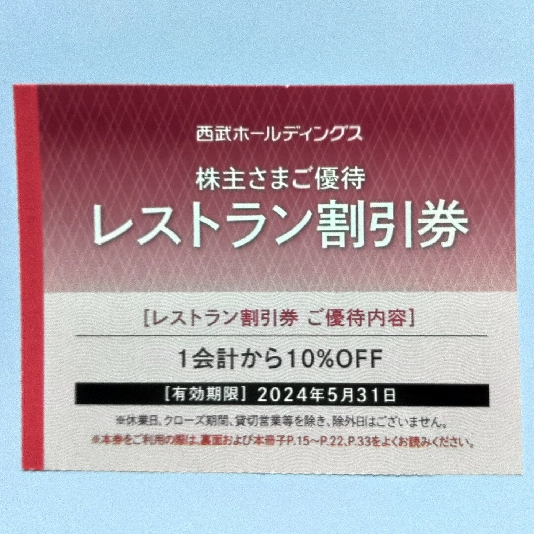 西武株主優待･共通割引券２０枚(オマケ有り) チケットの優待券/割引券(その他)の商品写真