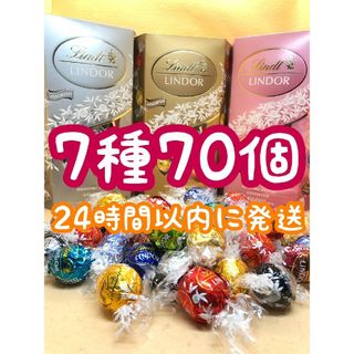 リンツ(Lindt)の24時間以内発送☆リンツ リンドール チョコレート 7種類 70個 コストコ(菓子/デザート)