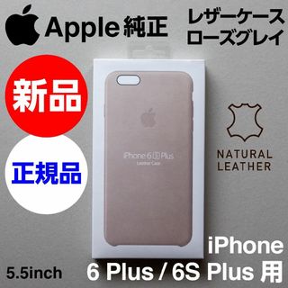 Apple - 新品 Apple純正iPhone 6S/6 Plusレザーケース ローズグレイ