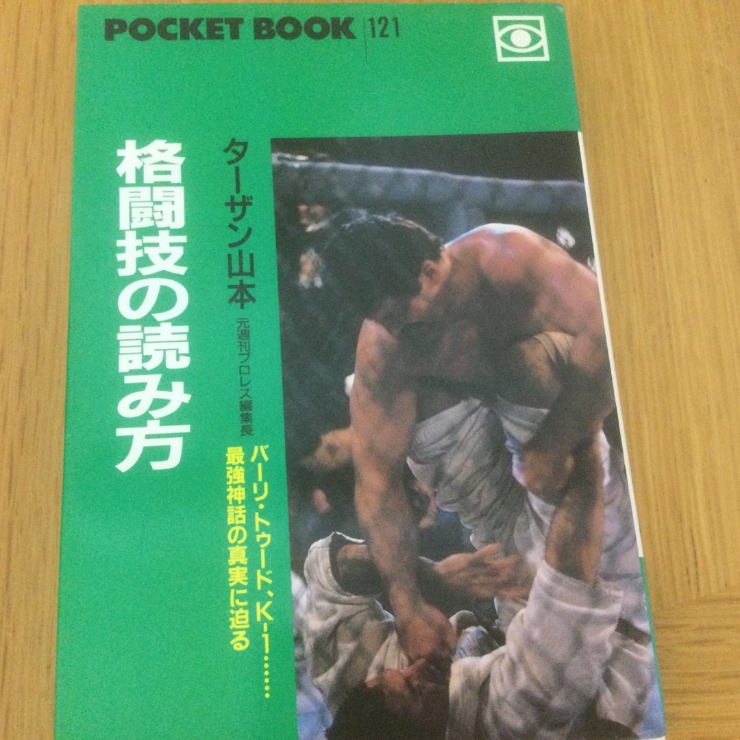 格闘技の読み方 エンタメ/ホビーの本(趣味/スポーツ/実用)の商品写真