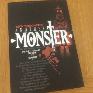 もうひとつのＭＯＮＳＴＥＲ(その他)