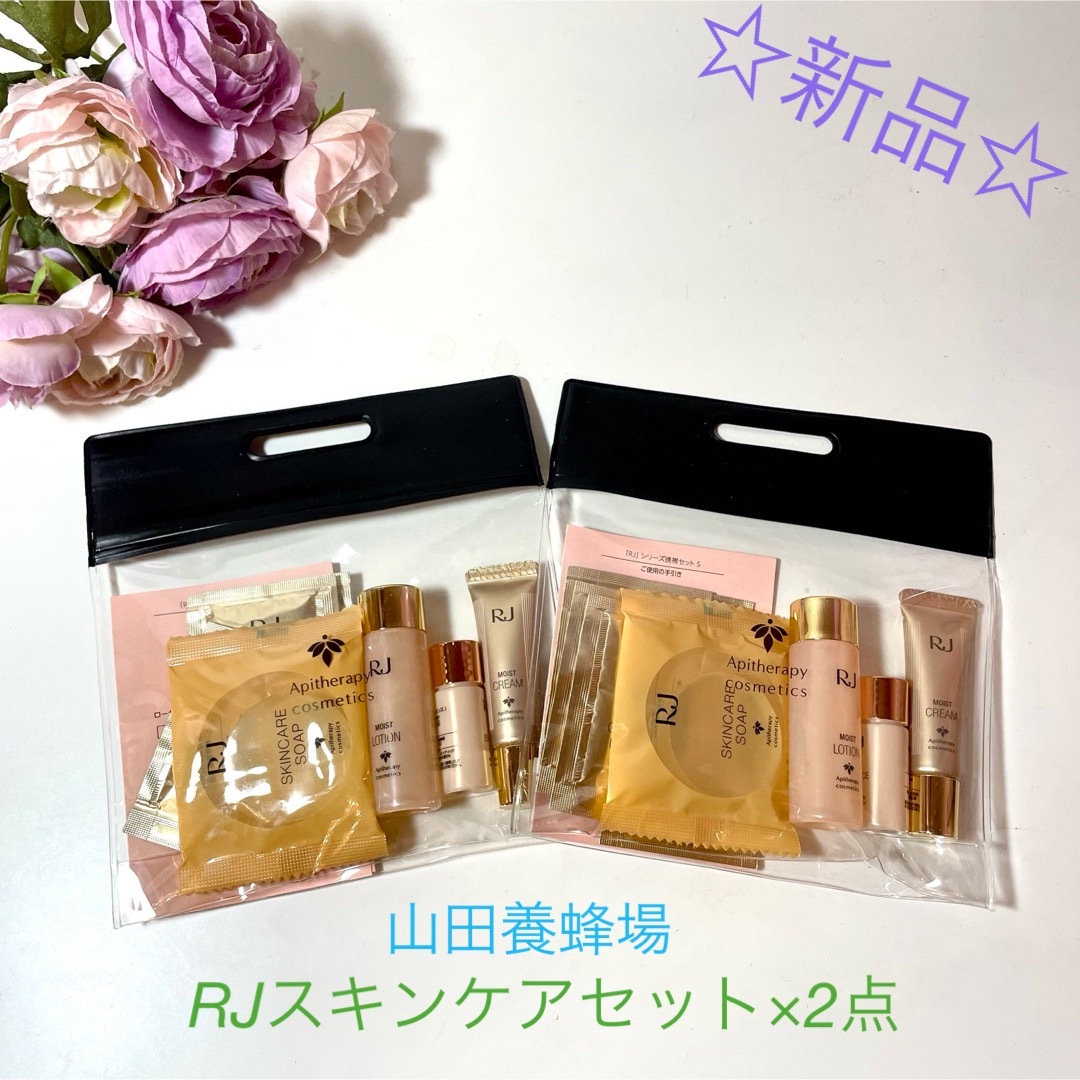 山田養蜂場(ヤマダヨウホウジョウ)の☆新品☆ 山田養蜂場　RJスキンケアセット × 2点 コスメ/美容のキット/セット(サンプル/トライアルキット)の商品写真