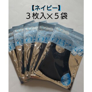 冷感マスク (ネイビー) ふつうサイズ３枚入×５袋セット ひんやりアイスデラック(日用品/生活雑貨)