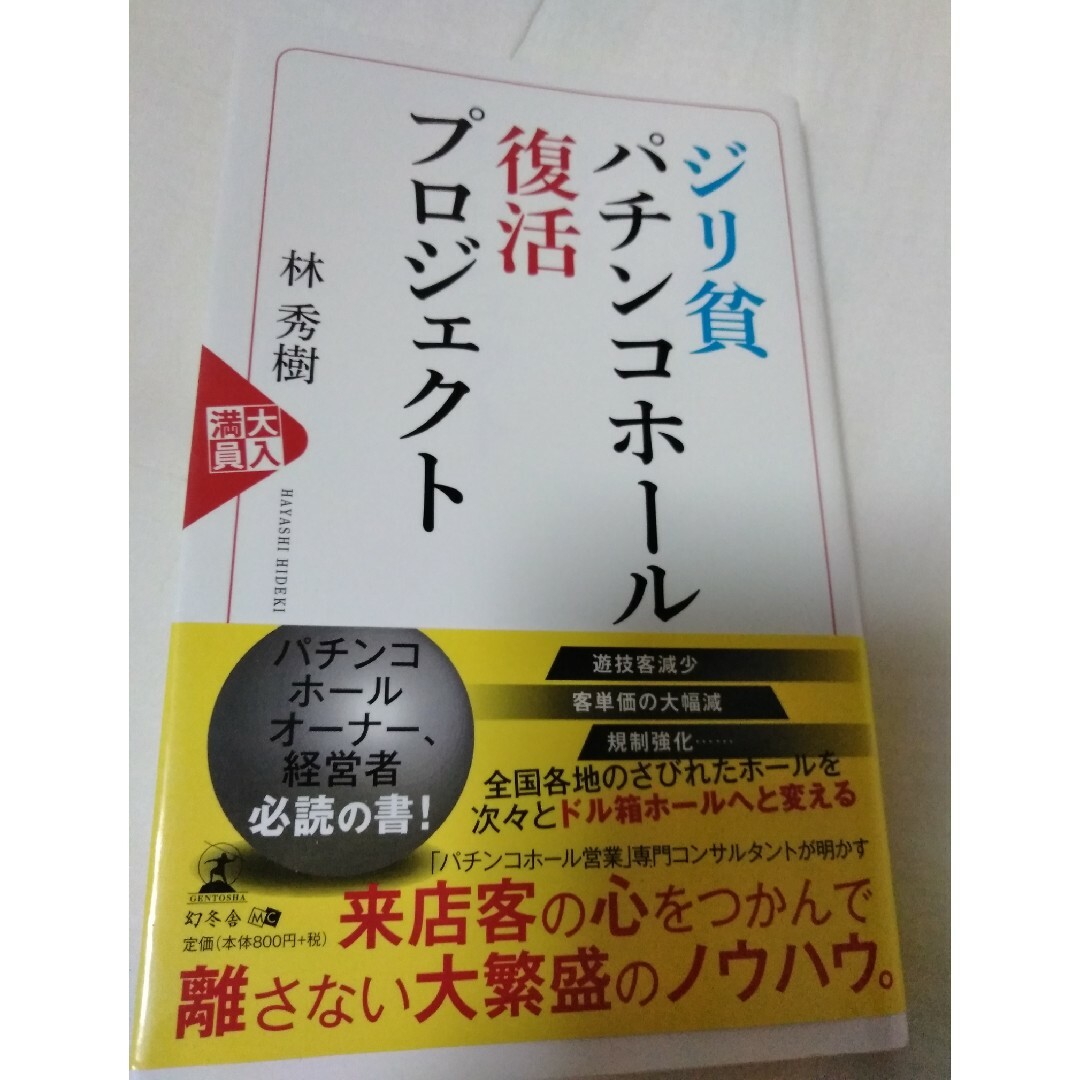 ジリ貧パチンコホ－ル復活プロジェクト エンタメ/ホビーの本(ビジネス/経済)の商品写真