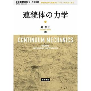 連続体の力学 (岩波基礎物理シリーズ 新装版)(語学/参考書)