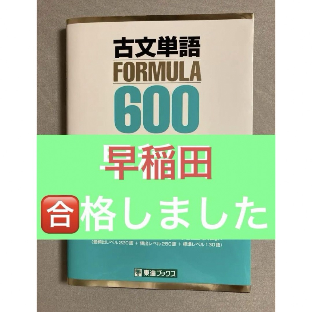 古文単語FORMULA 600 : 大学受験 エンタメ/ホビーの本(語学/参考書)の商品写真