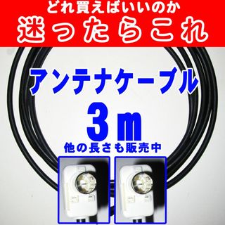 3m【迷ったらこれ】アンテナケーブルテレビケーブルテレビコードアンテナコード(映像用ケーブル)