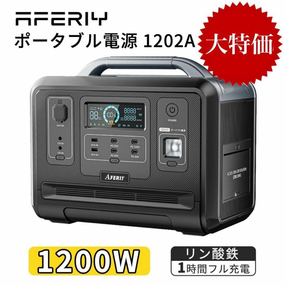 AFERIY ポータブル電源 1200W/1248Wh ソーラーパネル リン酸鉄
