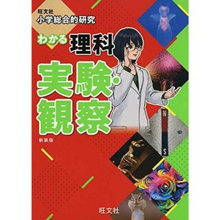 小学総合的研究 わかる理科 実験・観察 新装版(語学/参考書)