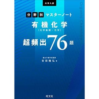 大学入試分野別マスターノート有機化学(化学基礎・化学)超頻出76題(語学/参考書)