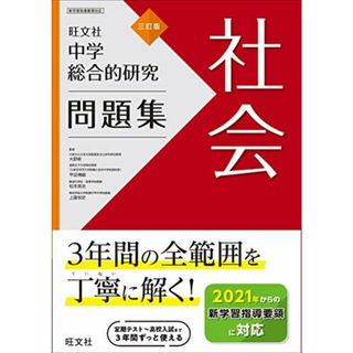 中学総合的研究問題集 社会 三訂版(語学/参考書)