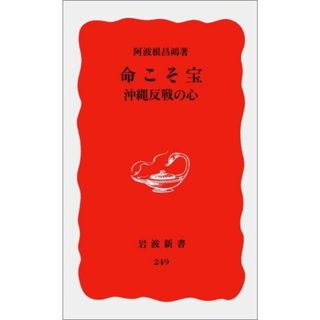 命こそ宝―沖縄反戦の心 (岩波新書)(語学/参考書)