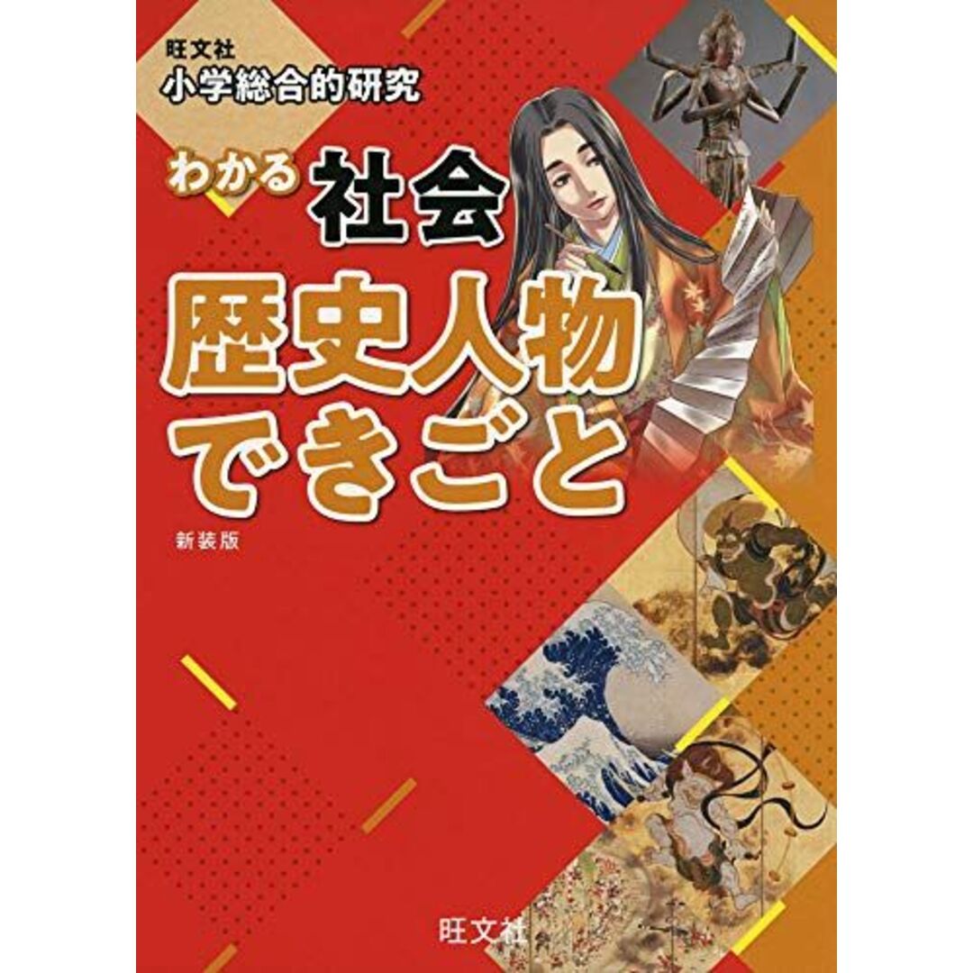 小学総合的研究 わかる社会 歴史人物 できごと 新装版 エンタメ/ホビーの本(語学/参考書)の商品写真