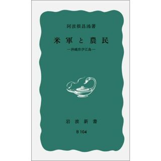 米軍と農民――沖縄県伊江島 (岩波新書)(語学/参考書)