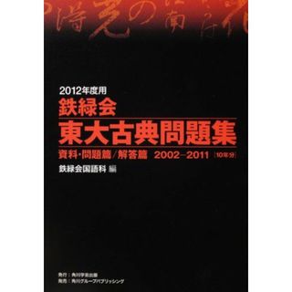 2012年度用　鉄緑会東大古典問題集 資料・問題篇／解答篇　2002‐2011(語学/参考書)