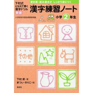 漢字練習ノート 小学2年生 (下村式 となえて書く 漢字ドリル 新版)(語学/参考書)